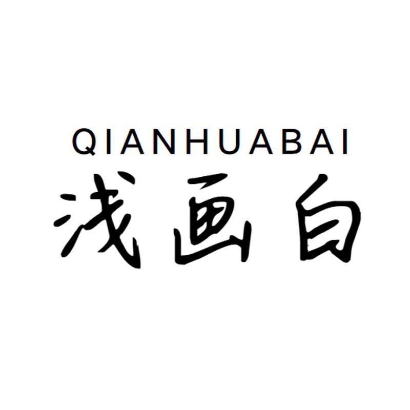 浅画白
