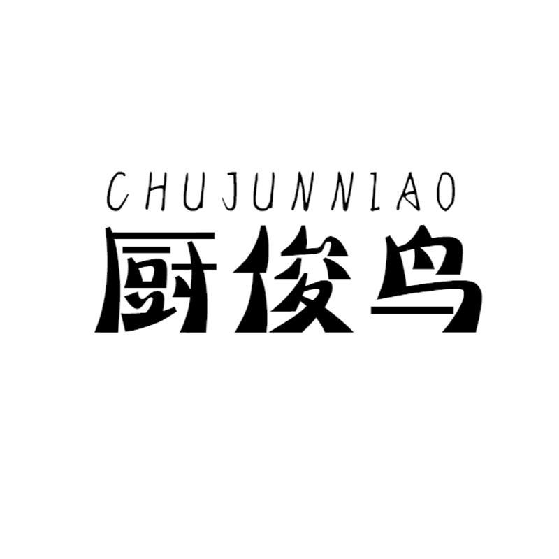 厨俊鸟