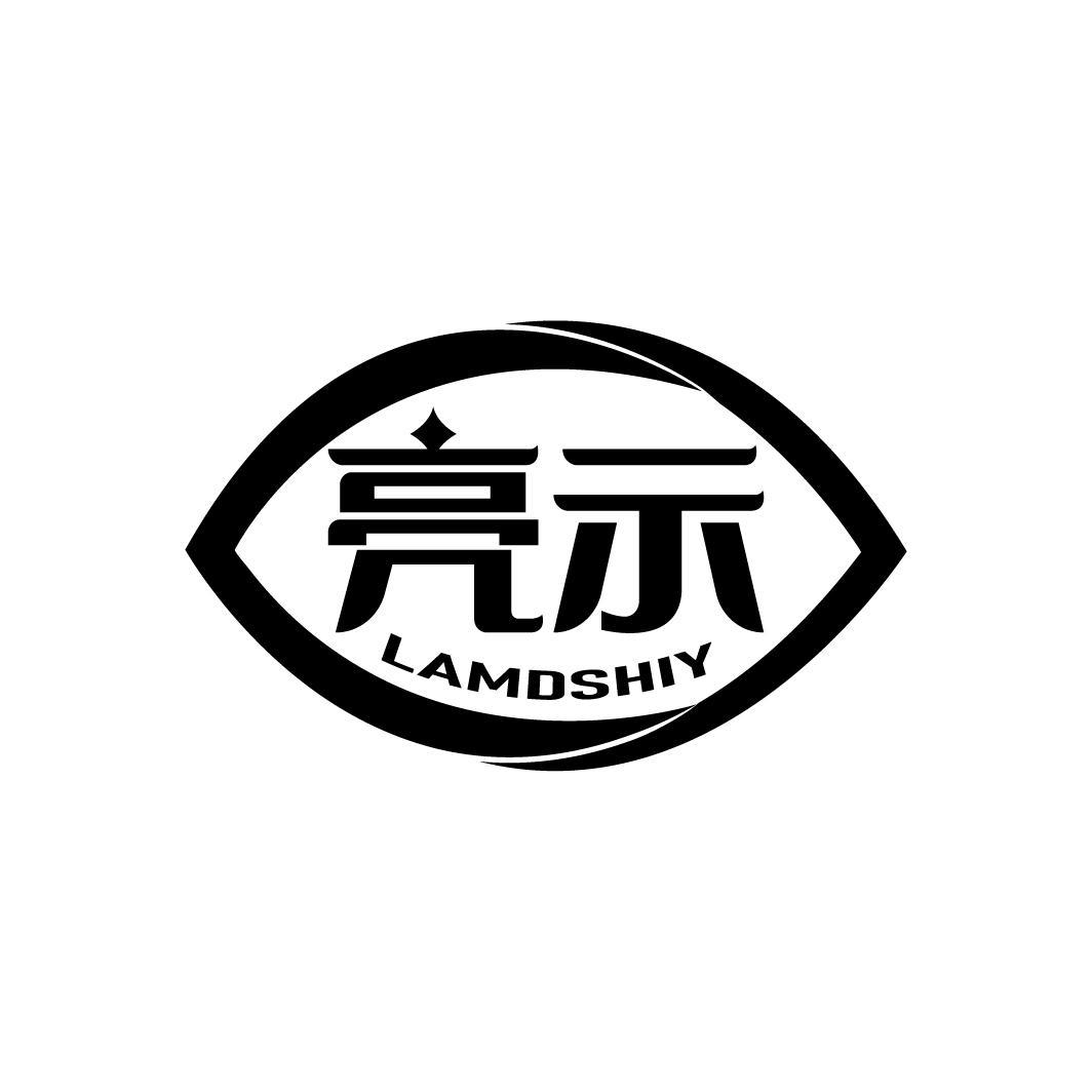亮示
LAMDSHIY