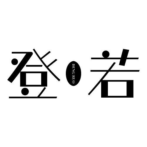 登若
