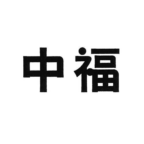 中福