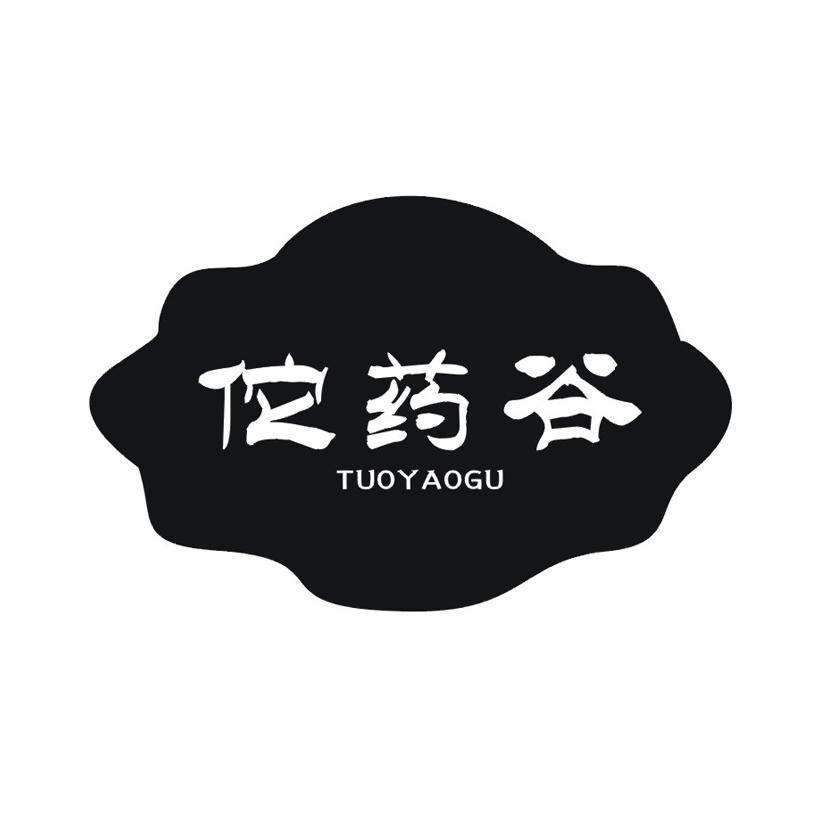 佗药谷