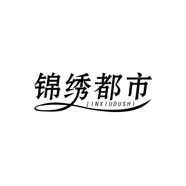 锦绣都市