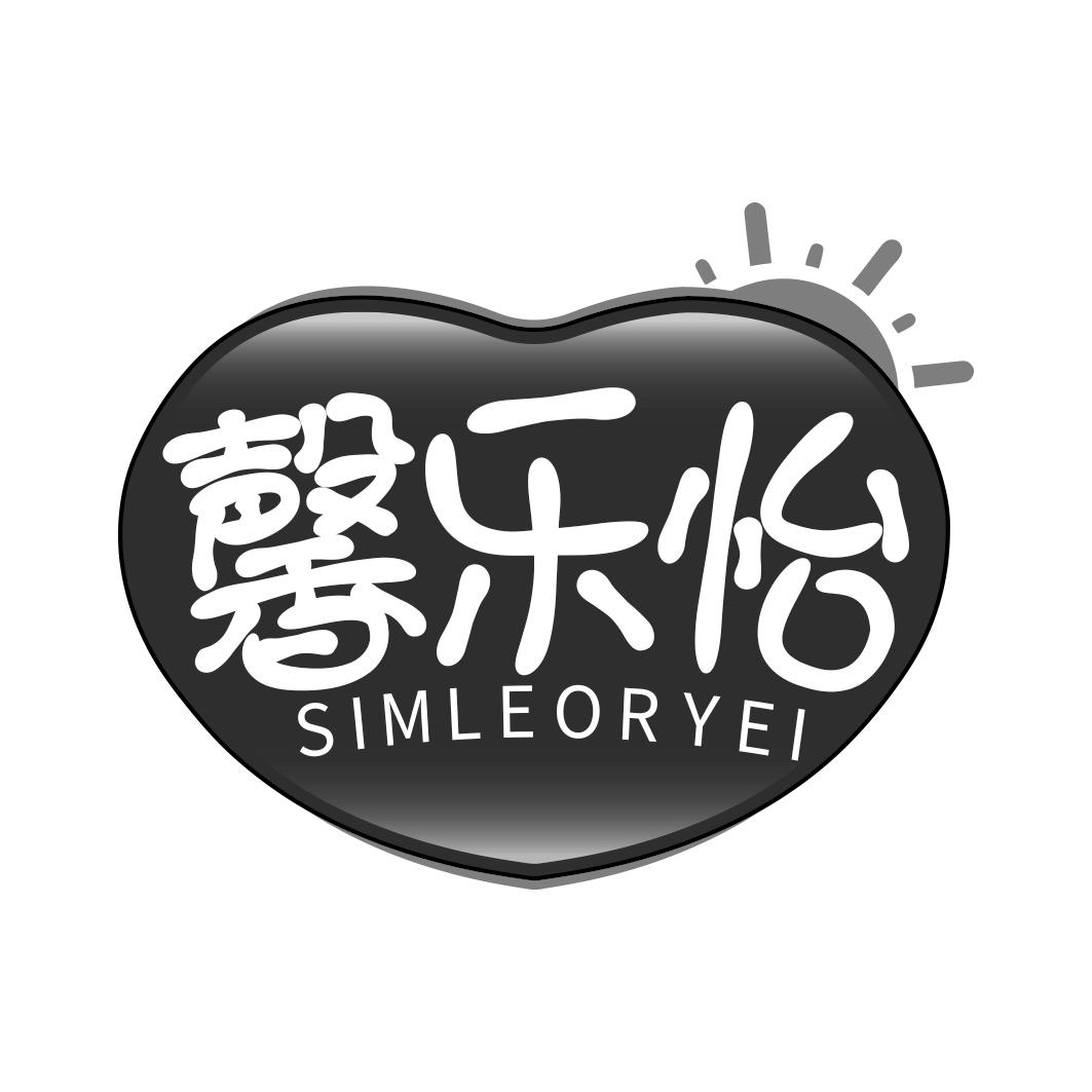 馨乐怡 SIMLEORYEIv
