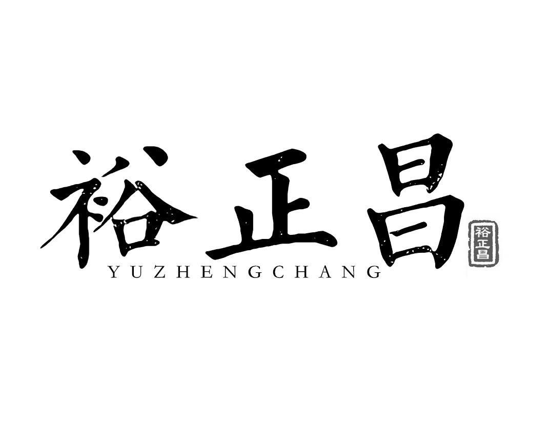 裕正昌