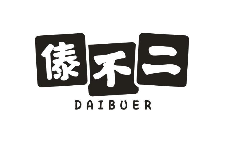 傣不二