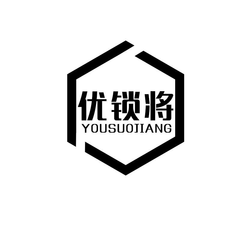 优锁将