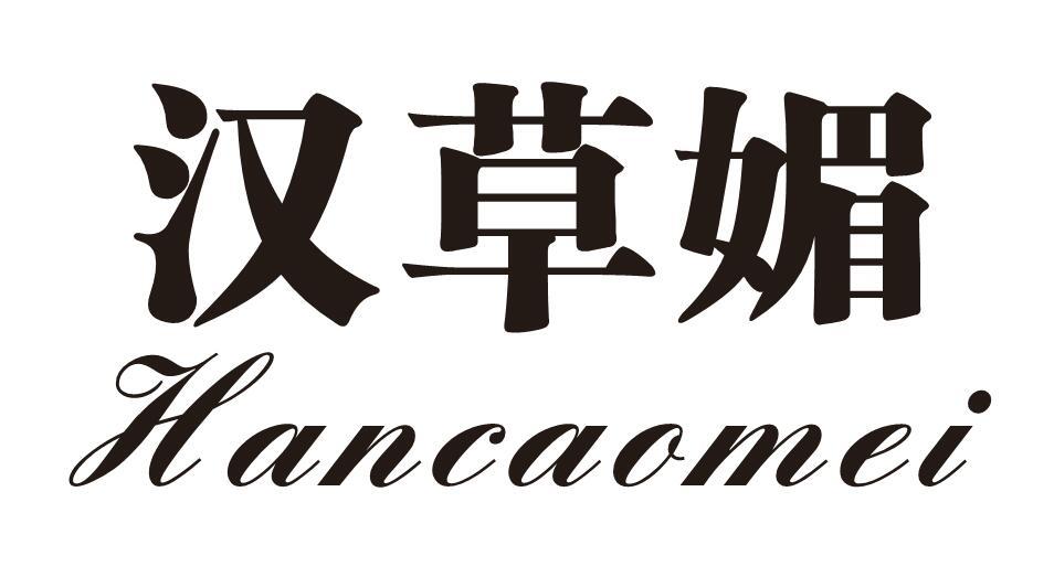 汉草媚