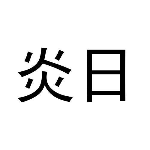 炎日