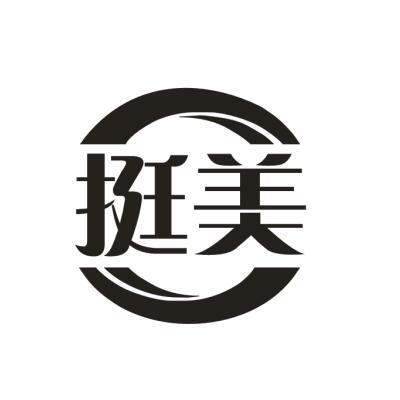 挺美