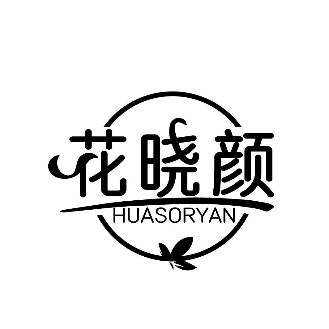花晓颜 HUASORYAN
