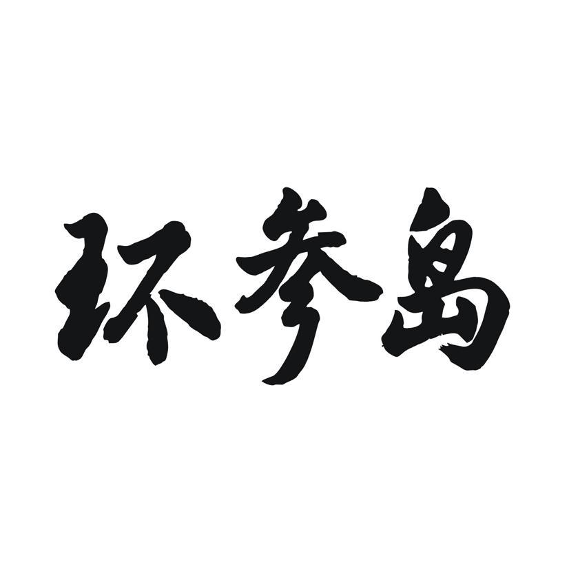 环参岛