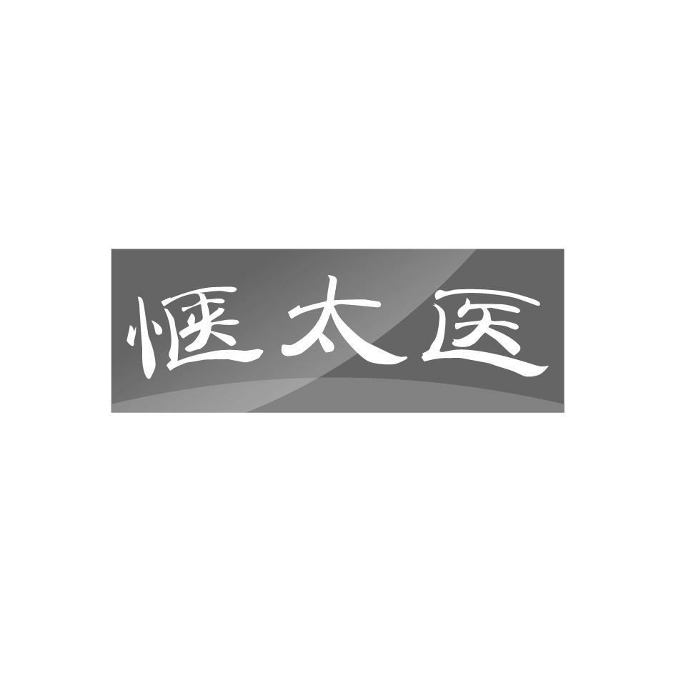 惬太医