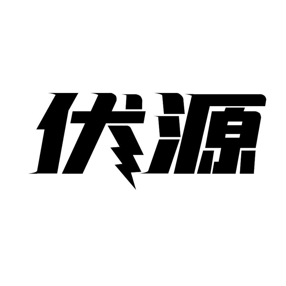 伏源