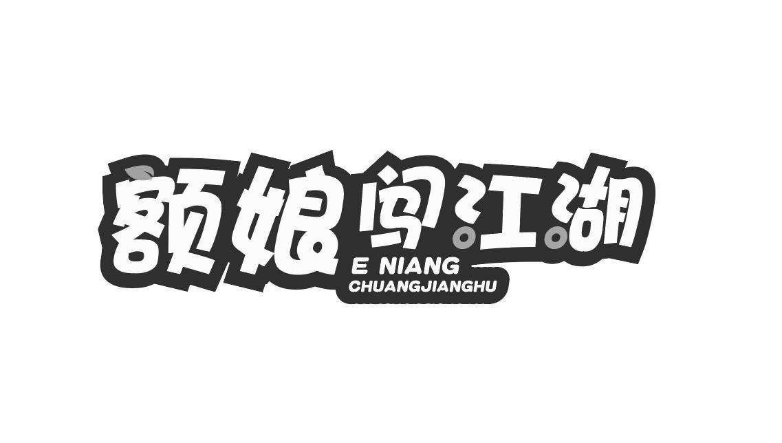 额娘闯江湖