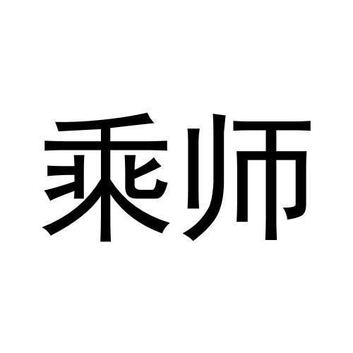 乘师