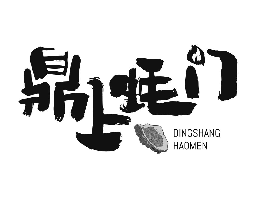 鼎上蚝门DINGSHANGHAOMEN