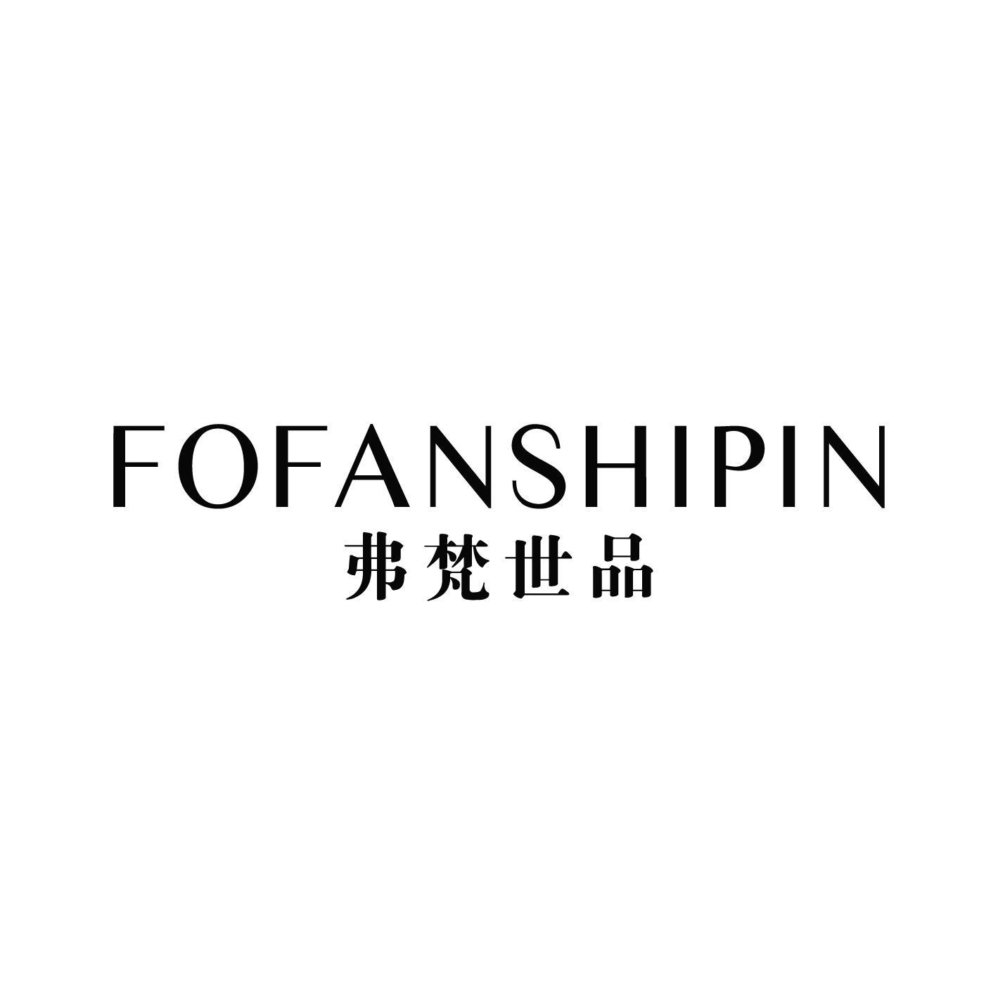 弗梵世品 FOFANSHIPIN
