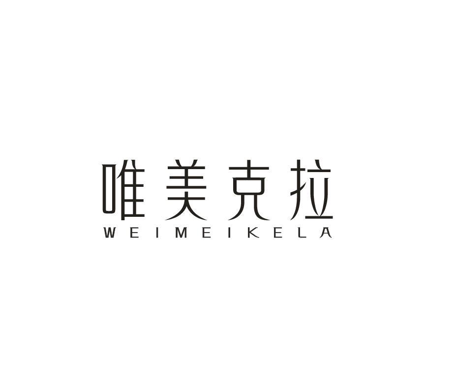 唯美克拉