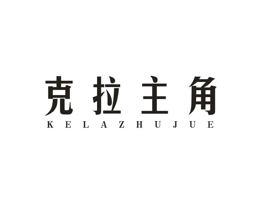 克拉主角