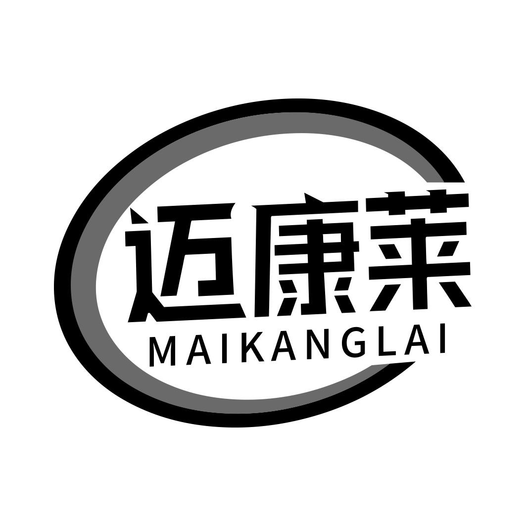 迈康莱  MAIKANGLAI