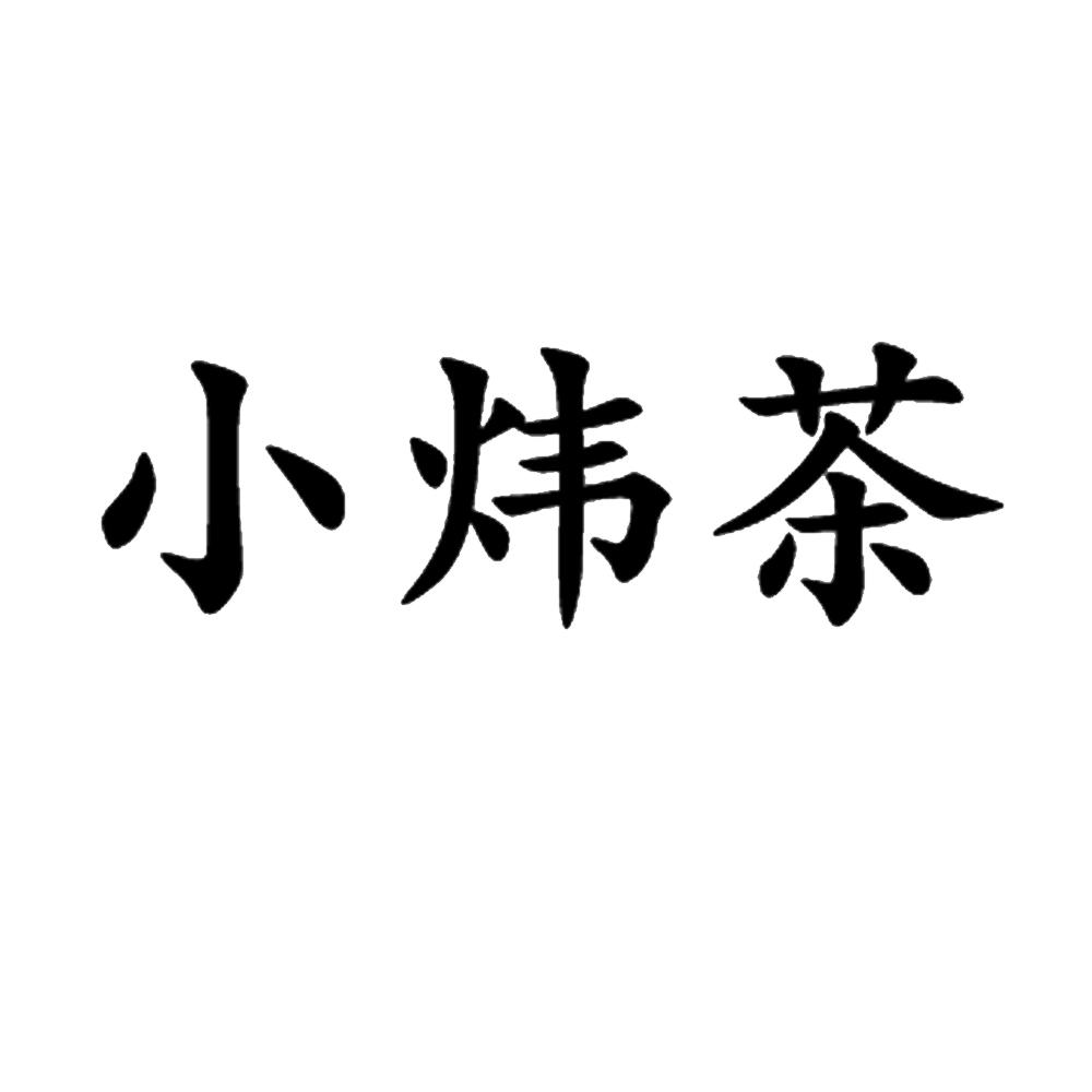 小炜茶