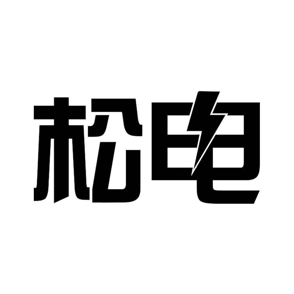 松电