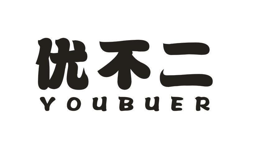 优不二