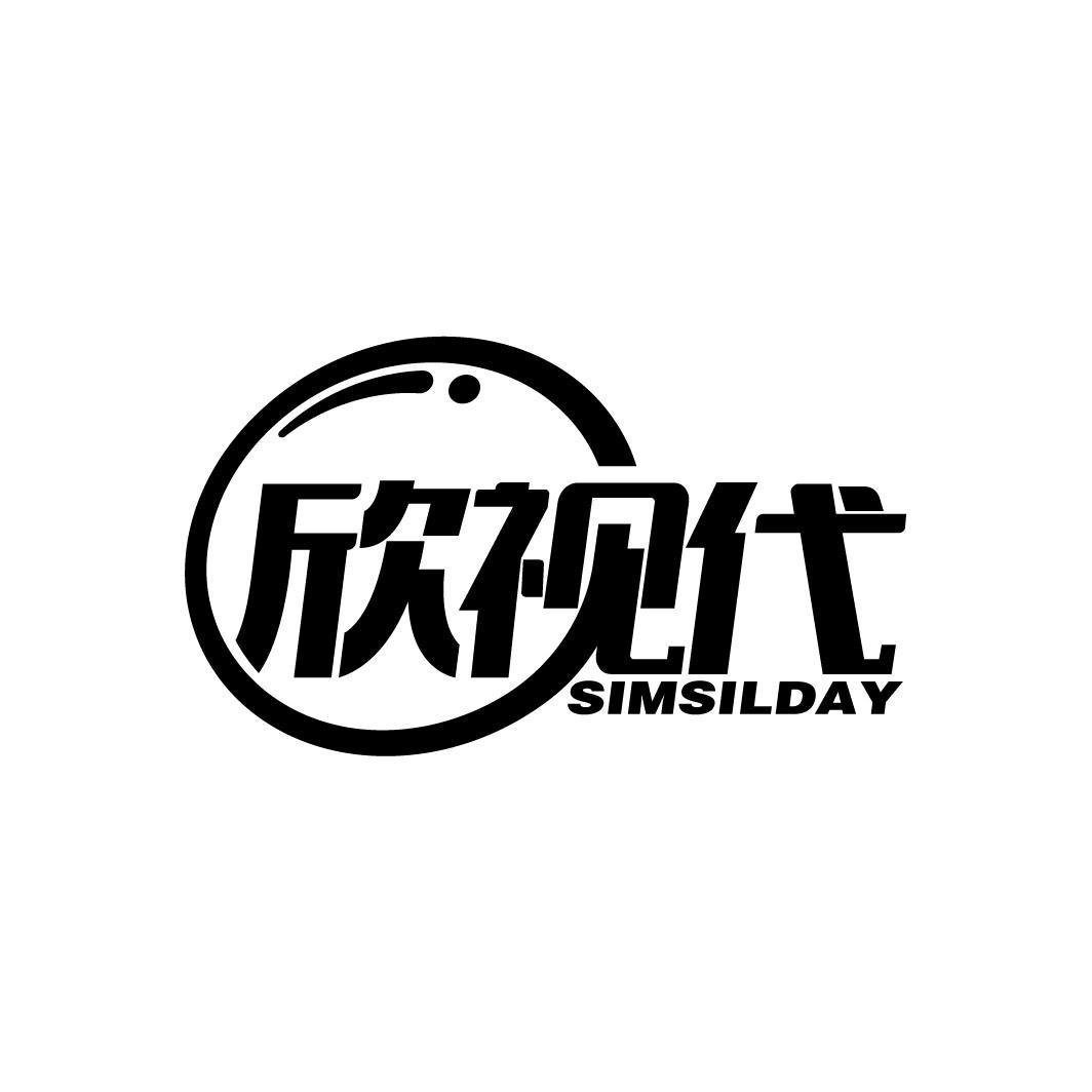 欣视代
SIMSILDAY