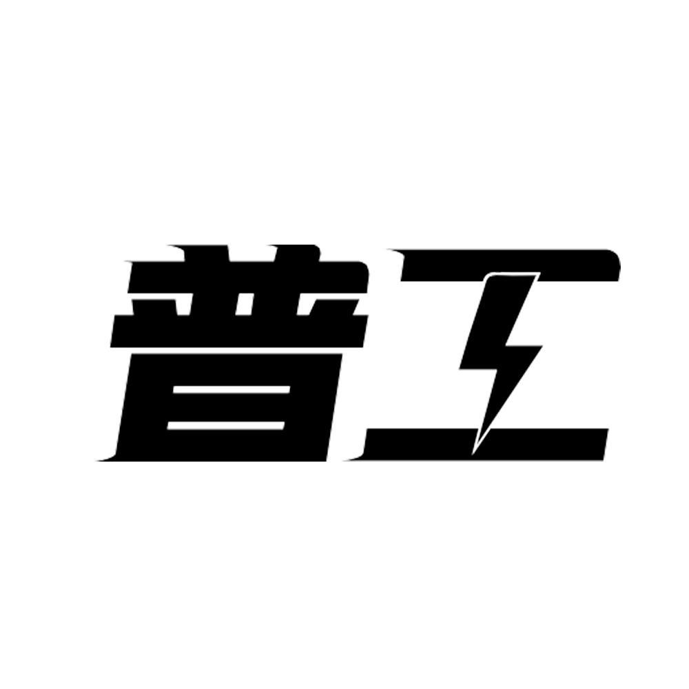 普工