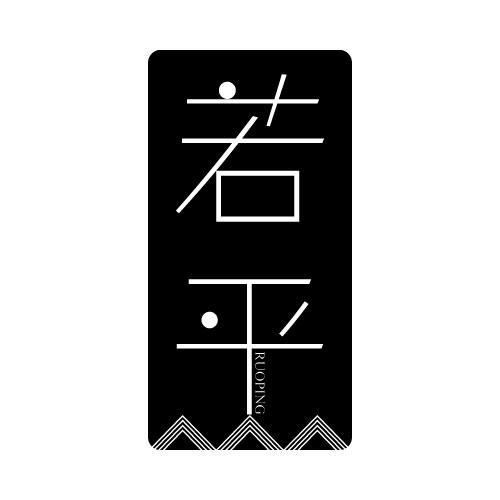 若平
