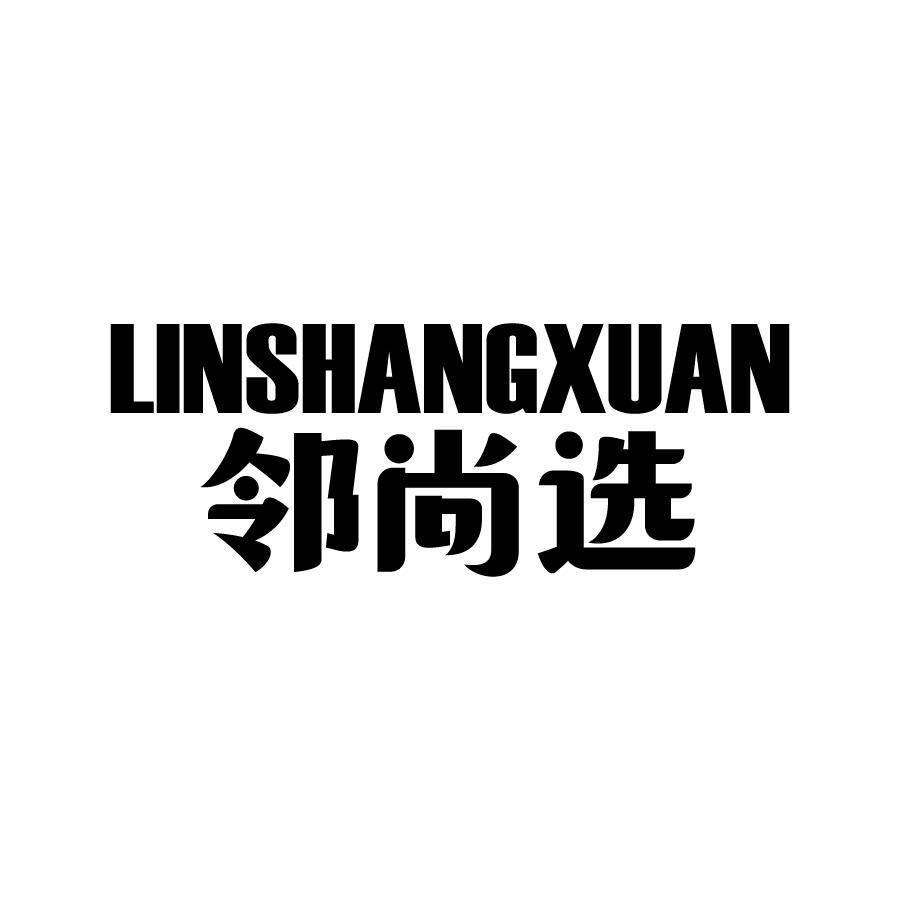邻尚选