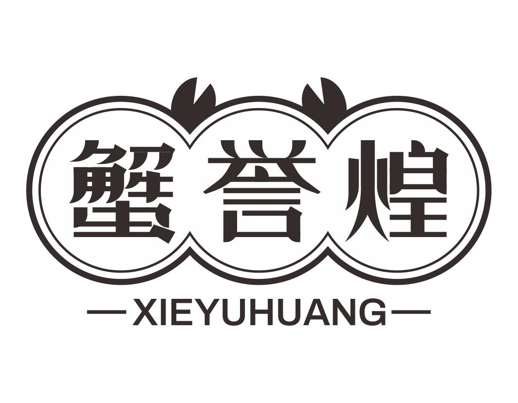 蟹誉煌