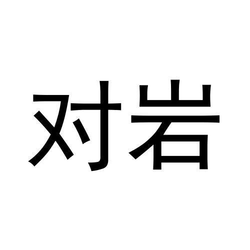 对岩