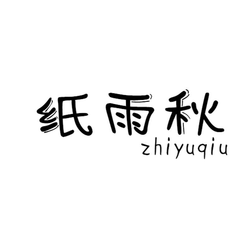 纸雨秋
