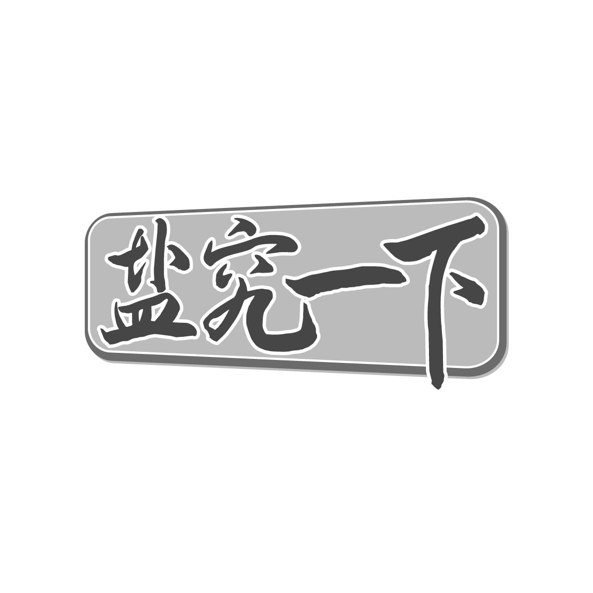 盐究一下