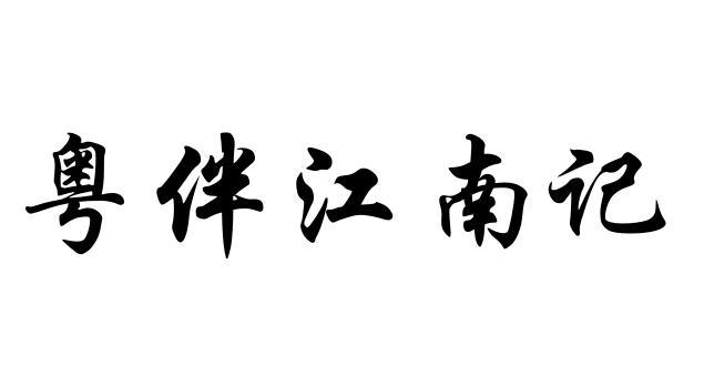 粤伴江南记