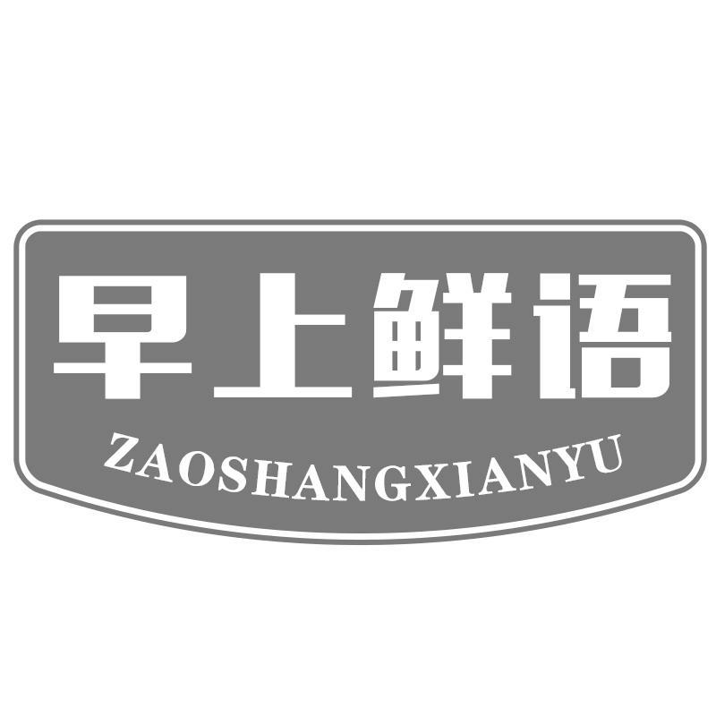 早上鲜语