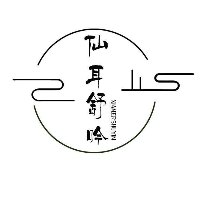 仙耳舒吟
