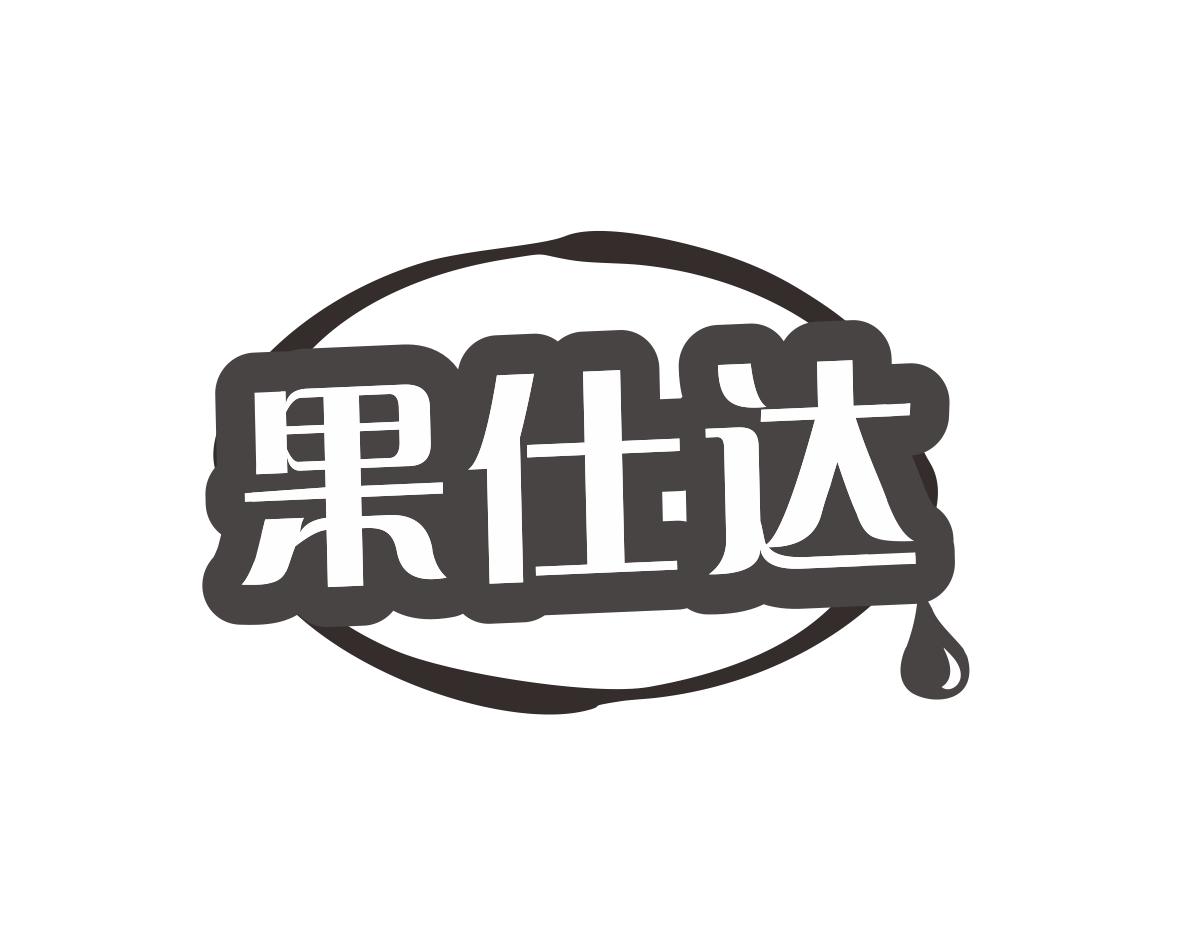 果仕达
