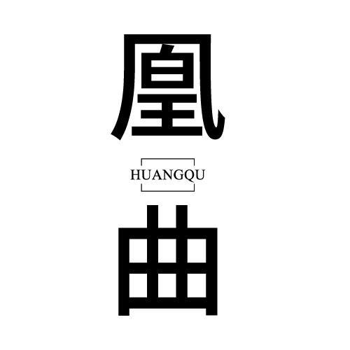 凰曲