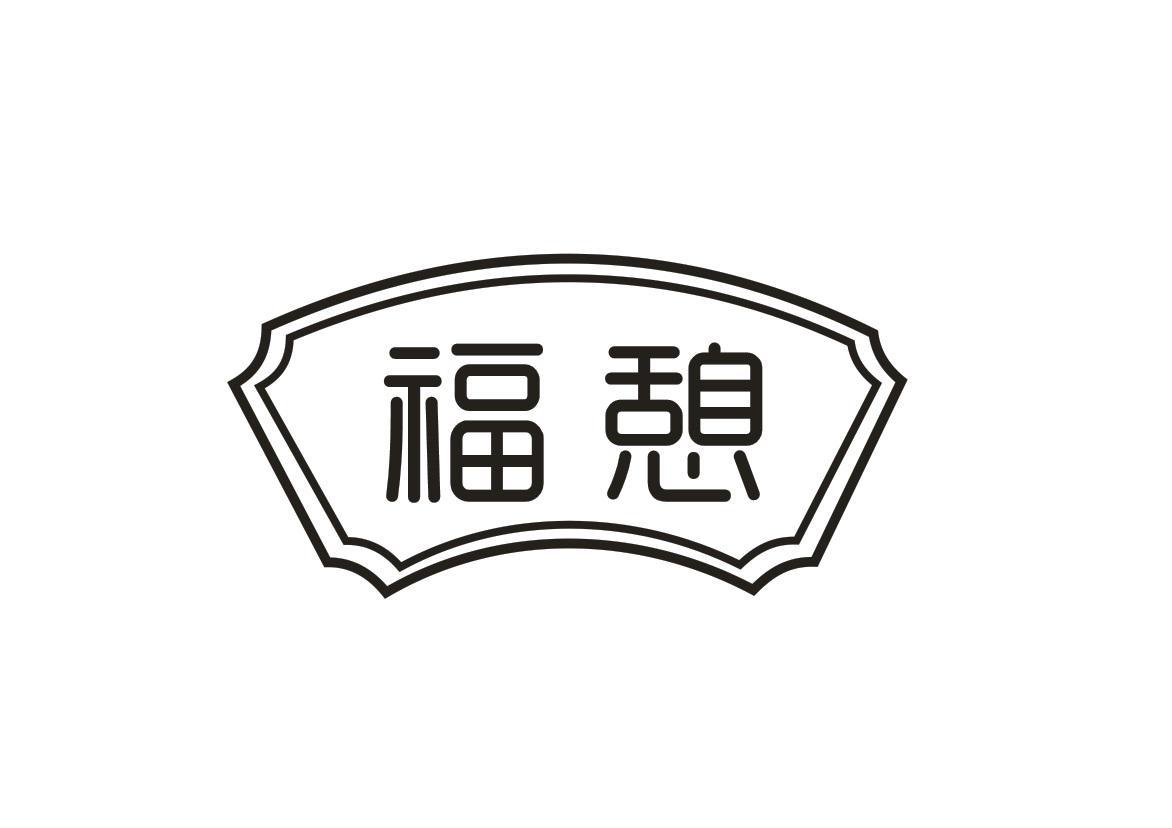 福憩