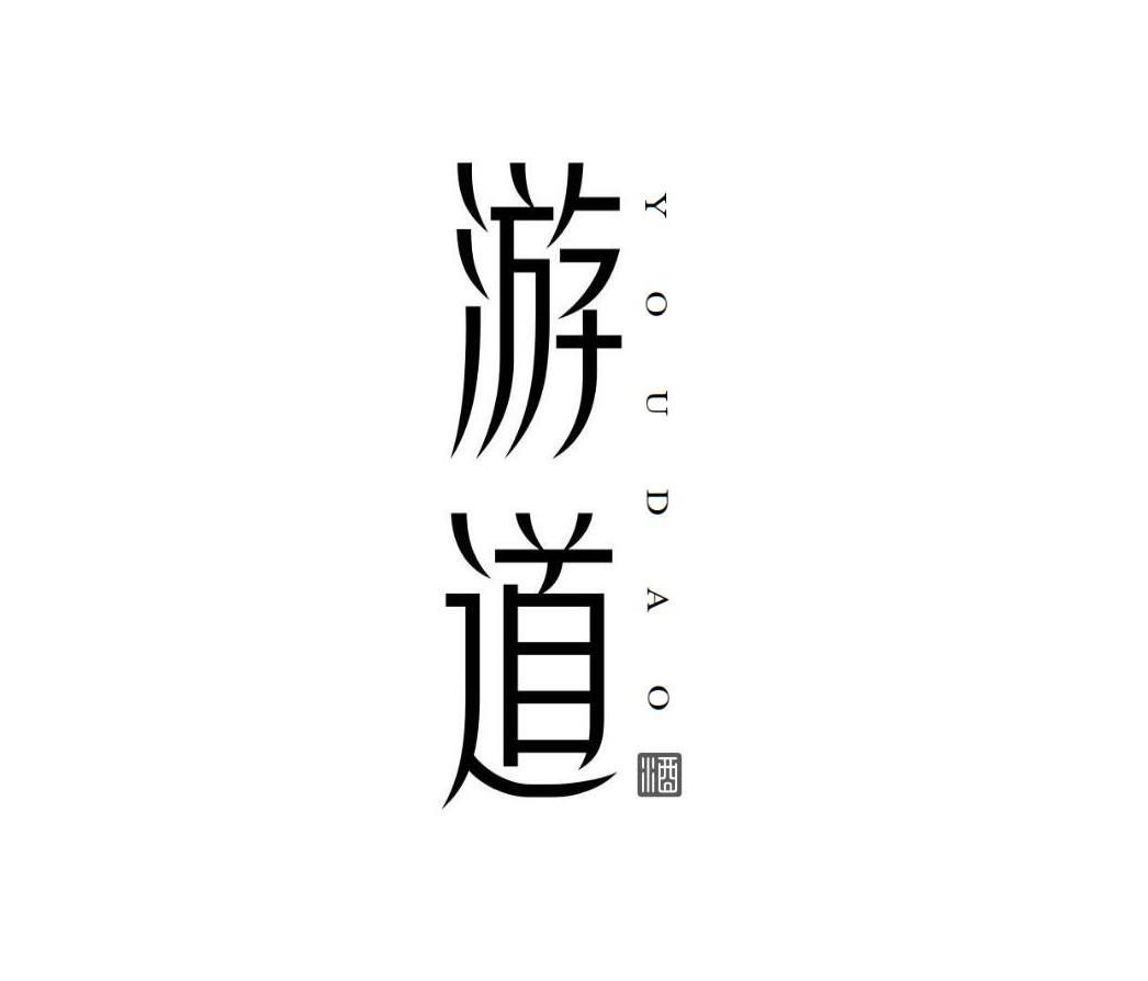 游道 酒