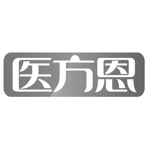 医方恩
