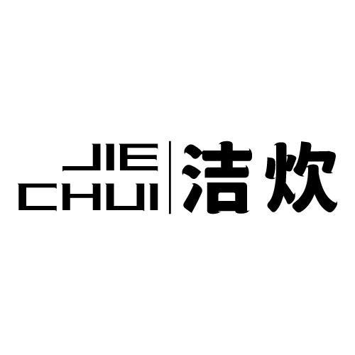洁炊