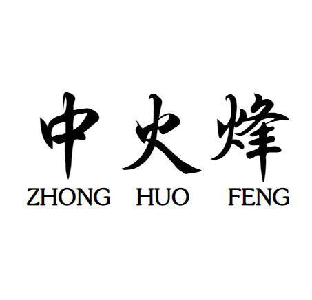 中火烽