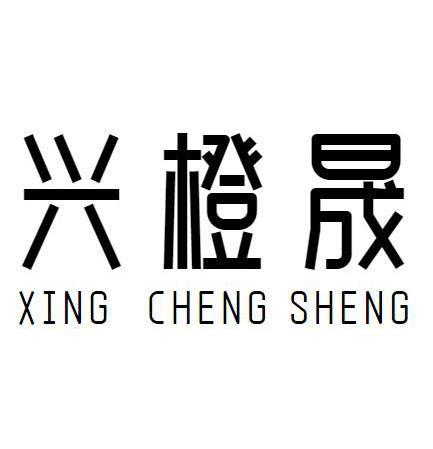 兴橙晟