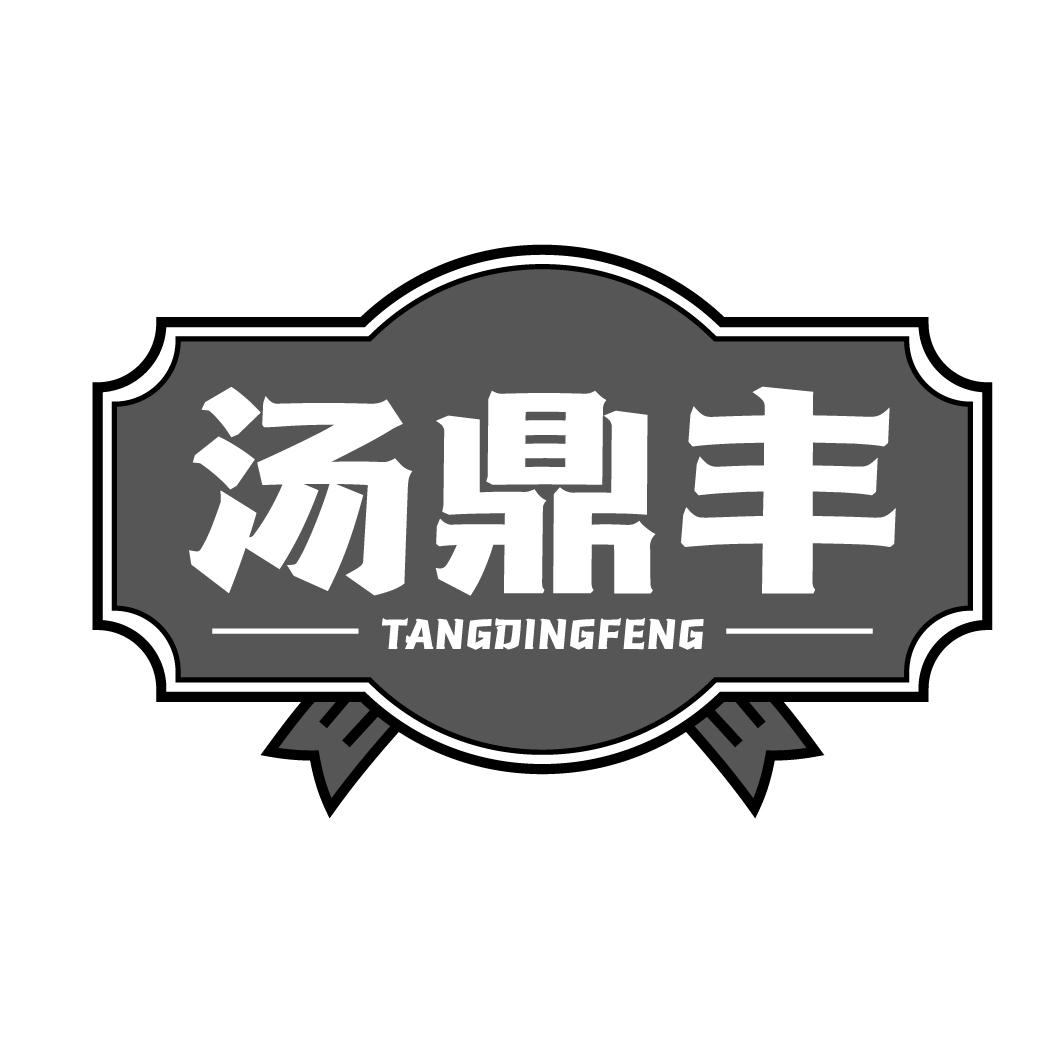 汤鼎丰tangdingfeng