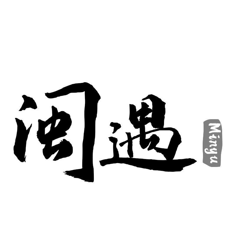 闽遇
