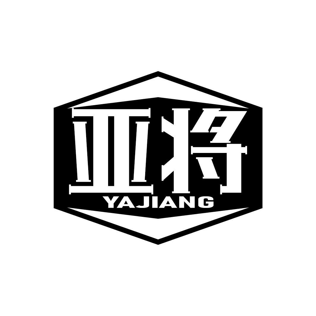 亚将
YAJIANG
